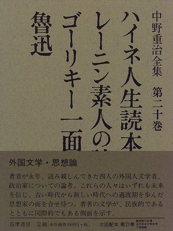 中野重治全集 第20巻 定本版 | 中野 重治, 松下 裕 |本 | 通販 | Amazon