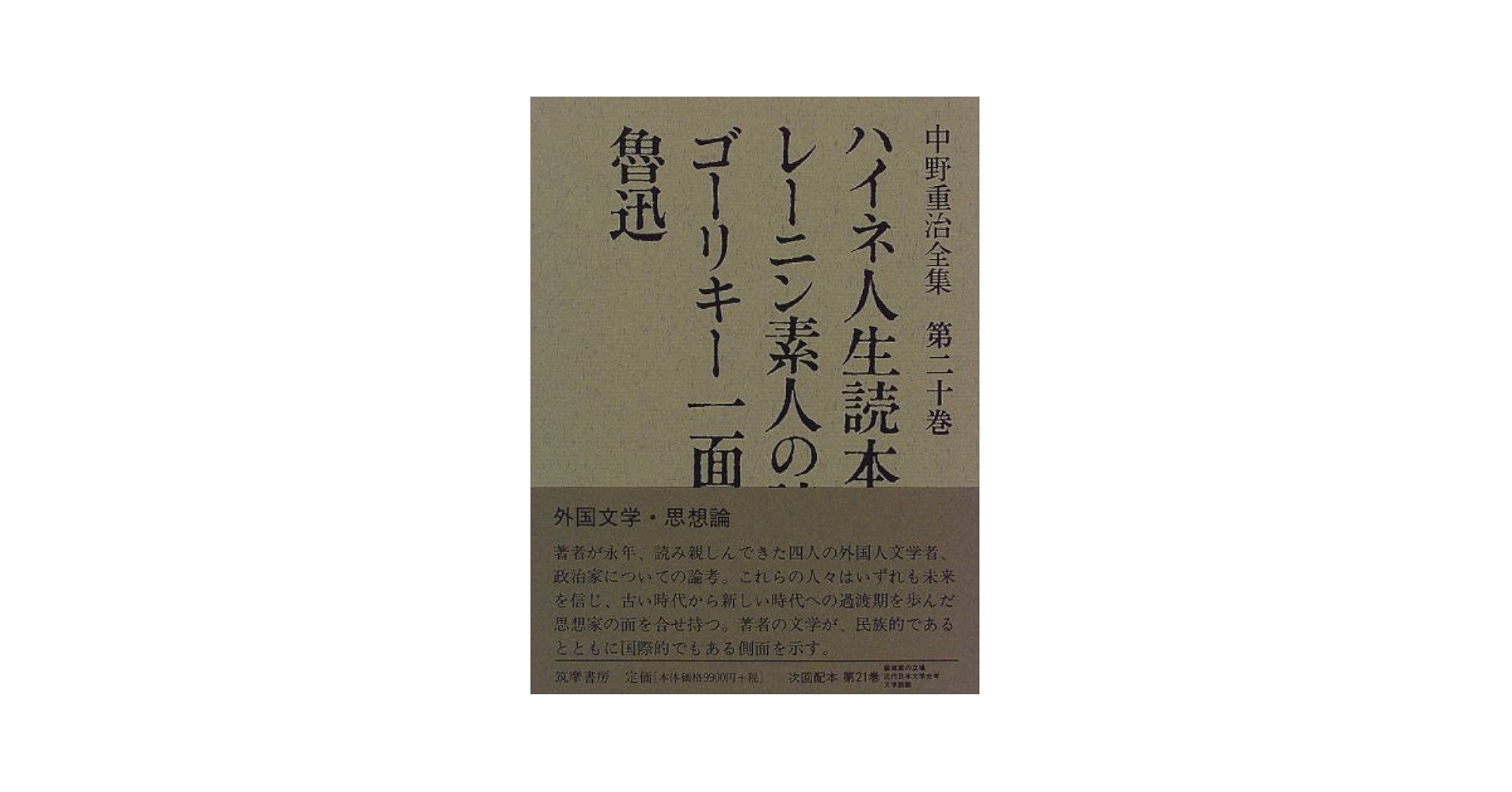Amazon.co.jp: 中野重治全集 第20巻 定本版 : 中野 重治, 松下