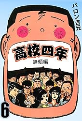 高校四年 1 (マンガの金字塔) | バロン 吉元 | マンガ | Kindleストア