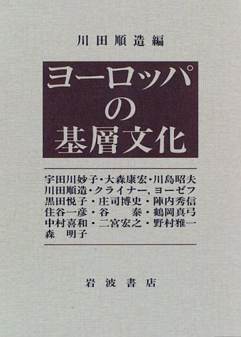 ヨーロッパの基層文化 ヨーロッパの基層文化 | 川田 順造 |本 | 通販 | Amazon