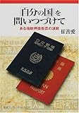「自分の国」を問いつづけて ある指紋押捺拒否の波紋 (岩波ブックレット 525)