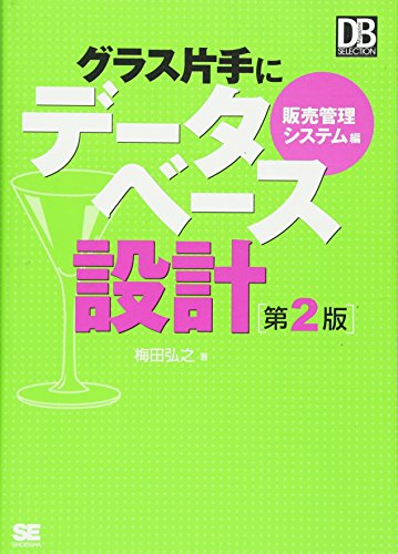 グラス片手にデータベース設計 販売管理システム編 第2版 (DB Magazine Selection)