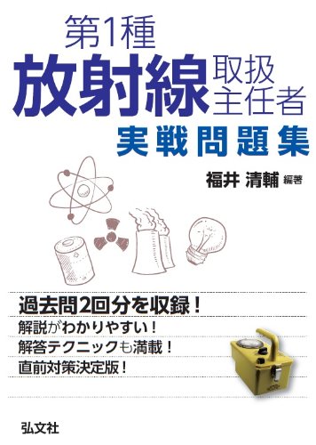 第1種放射線取扱主任者 実戦問題集 (国家・資格シリーズ 367) | 清輔