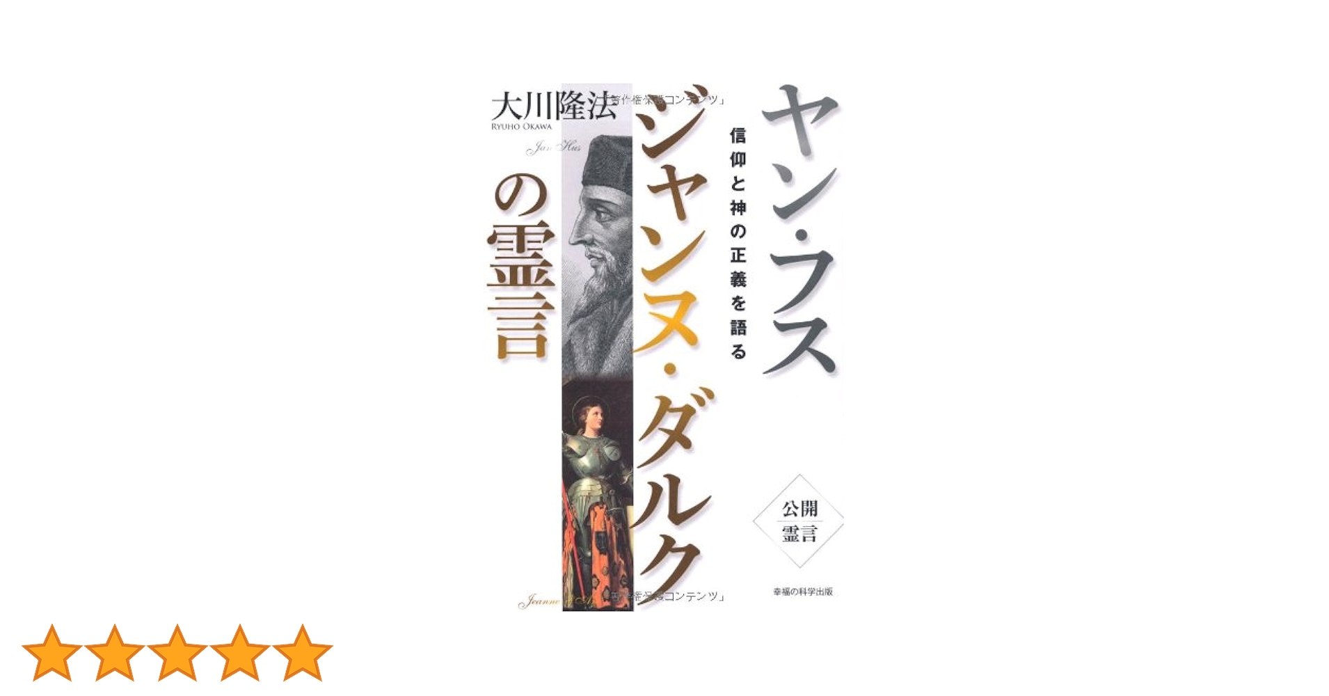 幸福の科学の霊言集 大川隆法の守護霊霊言 / 幸福の科学出版公式サイト