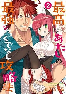 最高なあたしの最強なろくでなし攻略法