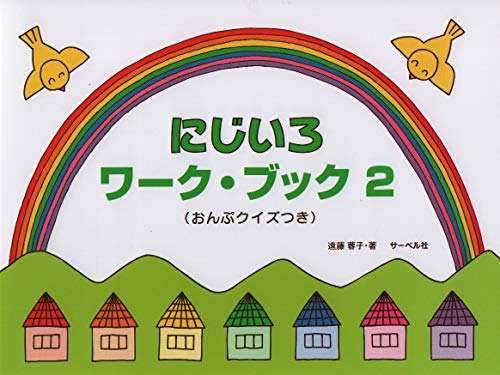 楽天 無料電子書籍 にじいろワークブック2《おんぷクイズつき》 バイ