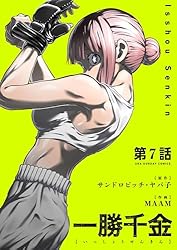 Amazon.co.jp: 一勝千金【単話】（6） (裏少年サンデーコミックス
