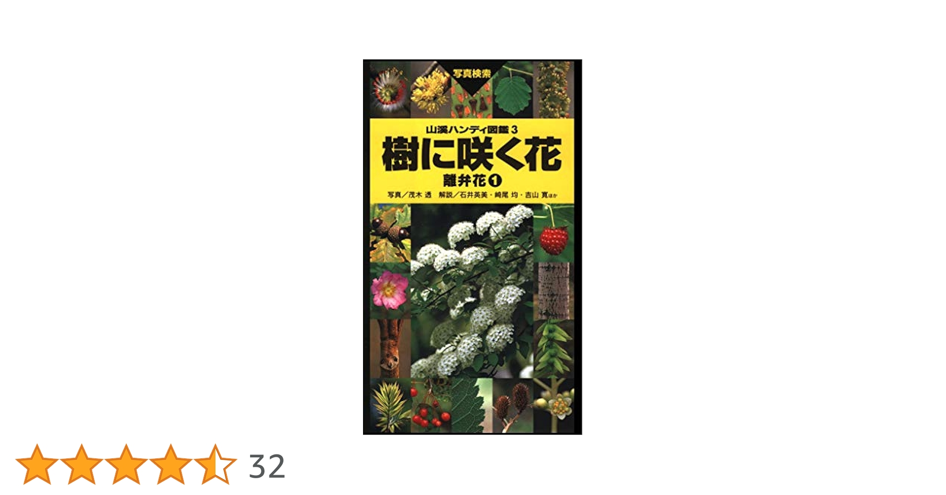 樹に咲く花―離弁花〈1〉 (山渓ハンディ図鑑) (山溪ハンディ図鑑