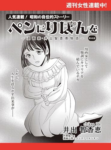 ペンにりぼんを~漫画家・井出智香恵物語~【単話版】42 (週刊女性コミックス)