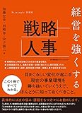 経営を強くする戦略人事