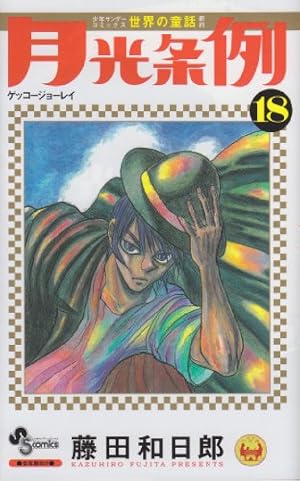 月光条例 18巻 感想 レビュー 試し読み 読書メーター