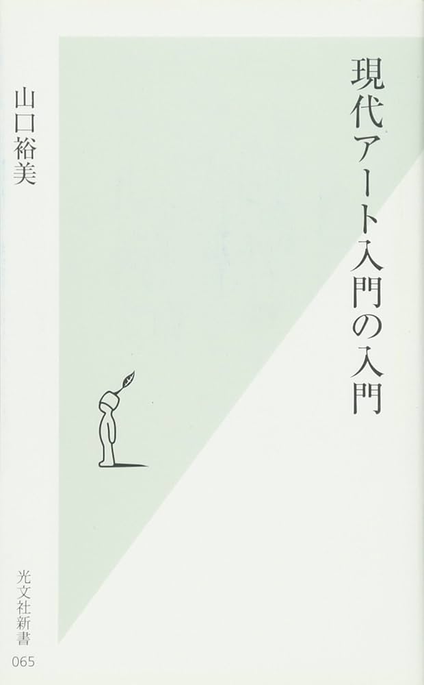 現代アート入門の入門 | 山口 裕美 |本 | 通販 | Amazon