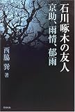 石川啄木の友人―京助、雨情、郁雨