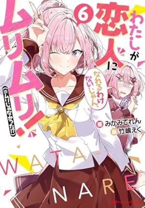 わたしが恋人になれるわけないじゃん、ムリムリ!(※ムリじゃなかった わたしが恋人になれるわけないじゃん、ムリムリ!(※ムリじゃなかった