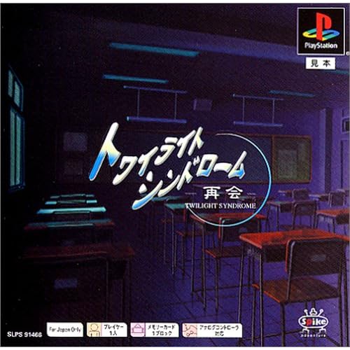 トワイライトシンドローム 再会 PSone Books