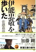 I walked the Ino Tadataka (Mass Market Paperback) (2001) ISBN: 4101461031 [Japanese Import] 4101461031 Book Cover