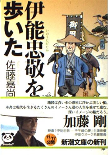 伊能忠敬を歩いた (新潮文庫 さ 48-3)