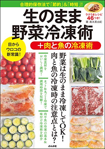 生のまま野菜冷凍術 肉と魚の冷凍術 島本美由紀 クッキング レシピ Kindleストア Amazon