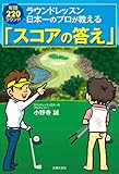 ラウンドレッスン日本一のプロが教える「スコアの答え」