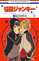 悩殺ジャンキー　福山リョウコ 悩殺ジャンキー 第14巻』｜感想・レビュー・試し読み - 読書メーター