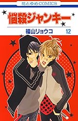 悩殺ジャンキー 13 (花とゆめコミックス) | 福山リョウコ | 少女マンガ