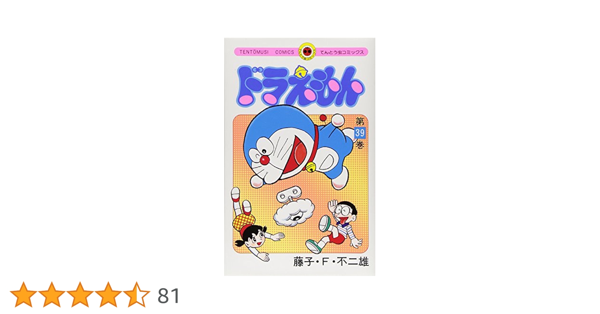 希少 初版 ドラえもん 39 コミック 漫画 本 1989 第1刷発行 藤子・F 希少 初版 ドラえもん 39 コミック 漫画 本 1989 第1刷発行 藤子
