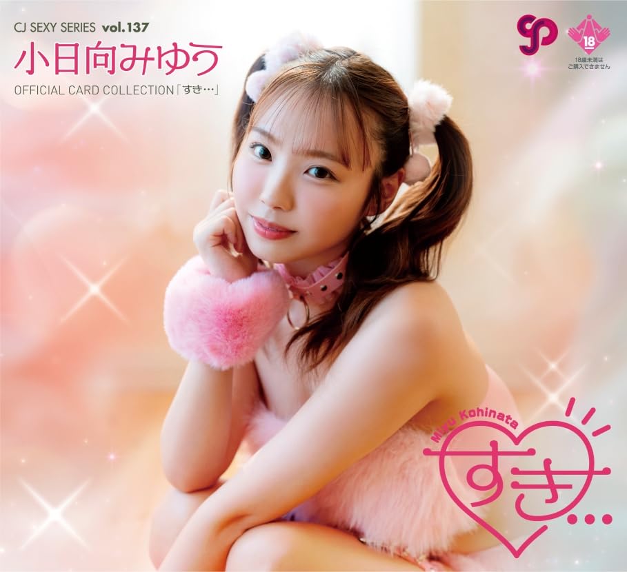 Amazon | CJ SEXY CARD SERIES VOL.137 小日向みゆう OFFICIAL CARD