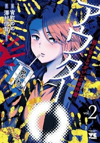 アウターQ 弱小Webマガジンの事件簿【電子単行本】　2 (ヤングチャンピオン・コミックス)