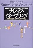 110円「ナレッジ・イネーブリング—知識創造企業への五つの実践」