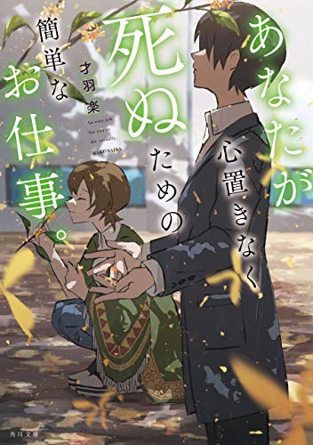 あなたが心置きなく死ぬための簡単なお仕事。