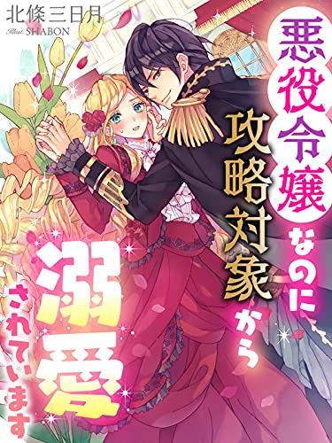 悪役令嬢なのに攻略対象から溺愛されています 夢中文庫プランセ 北條三日月 Shabon ライトノベル Kindleストア Amazon