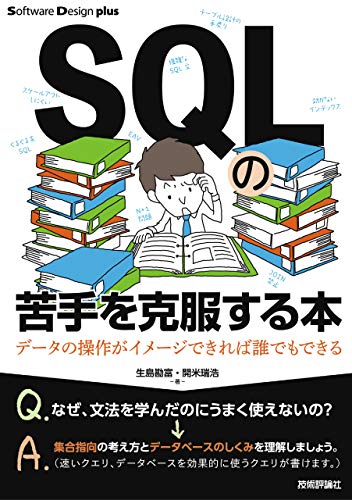 SQLの苦手を克服する本 データの操作がイメージできれば誰でもできる (Software Design plusシリーズ) SQLの苦手を克服する本 データの操作がイメージできれば誰でもできる (Software Design plusシリーズ)