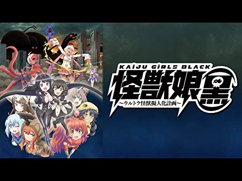 怪獣娘(黒)～ウルトラ