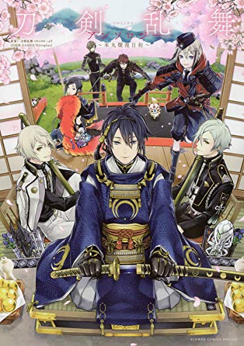 刀剣乱舞-ONLINE- アンソロジー ～本丸爛漫日和～