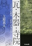 瓦・木器・寺院 ここまでの研究 これからの考古学