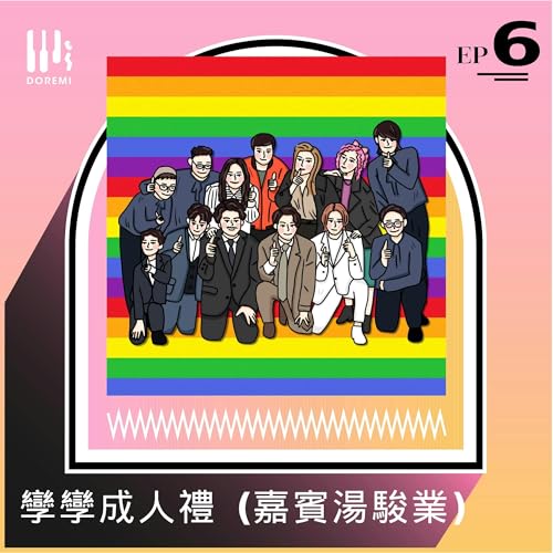 孿孿成人禮 (嘉賓湯駿業) copertina