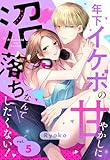 年下イケボの甘やかしに沼落ちなんてしたくない！【単話売】 5話 (恋愛白書パステル)