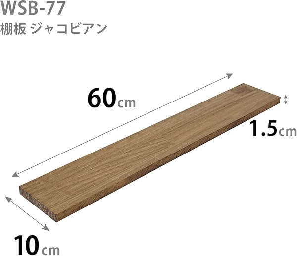 平安伸銅工業 LABRICO ウォールシェルフ用棚板 ジャコビアン 幅60×奥行10×厚さ1.5cm パイン集成材棚板 WSB-77 - 2