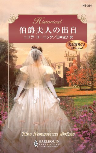 スマホ 無料電子書籍 伯爵夫人の出自 (ハーレクイン・ヒストリカル) バイ