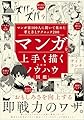 マンガを上手く描くためのノウハウ図鑑 マンガ家100人に聞いて集めた考え方とテクニック200