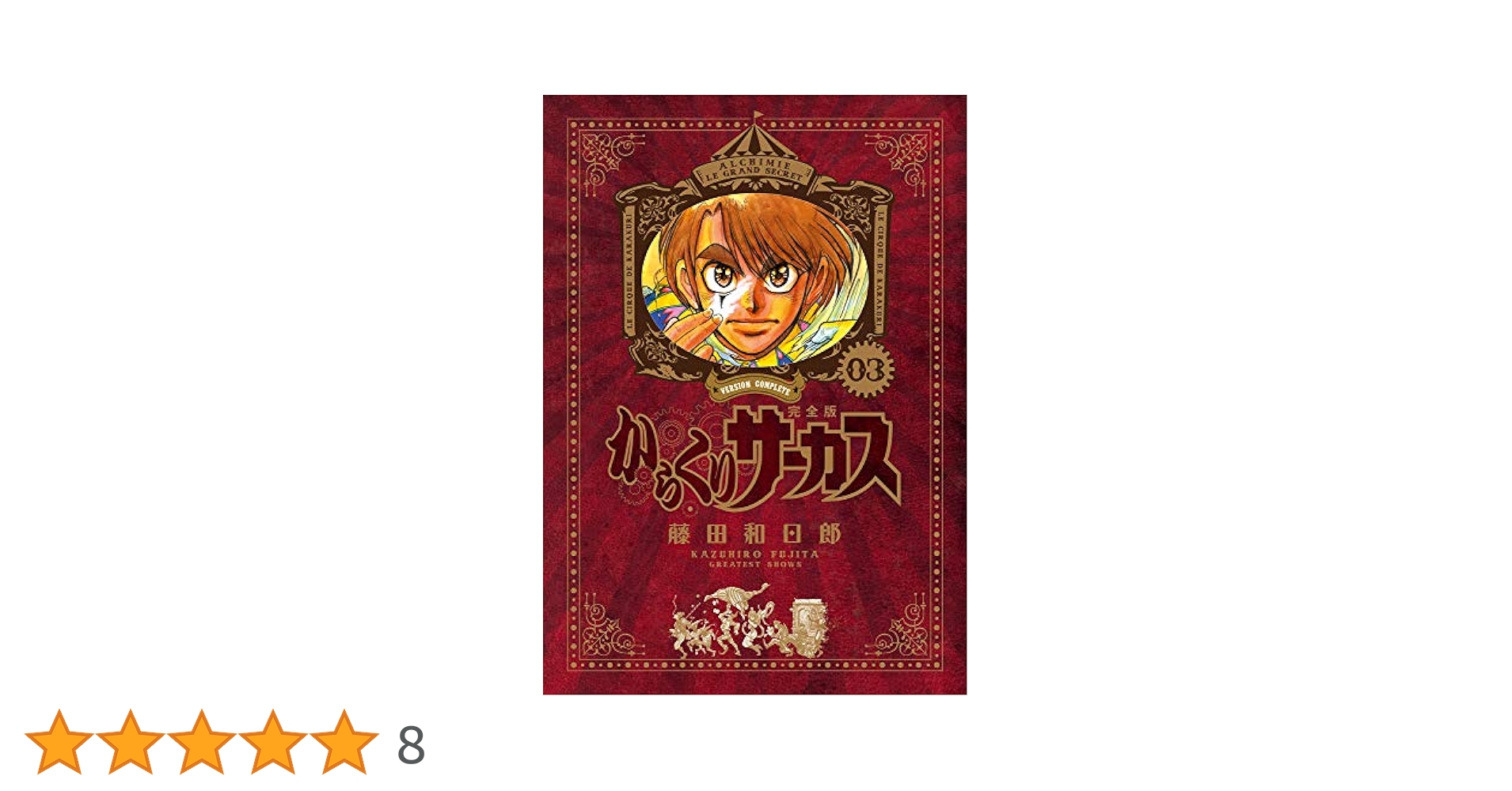 からくりサーカス 完全版 1-10巻 新品未開封有り Amazon.co.jp: からくりサーカス 完全版 (10) (少年サンデー