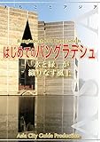 バングラデシュ001はじめてのバングラデシュ　～「水と緑」が織りなす風土 まちごとアジア