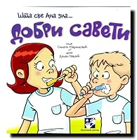 Dobri saveti: šta sve Ana zna 8677819185 Book Cover