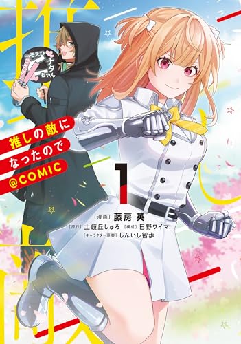 推しの敵になったので@COMIC 第1巻