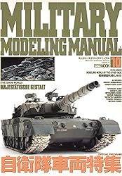 MILITARY MODELING MANUAL Vol.1 | ホビージャパン編集部 | 工学