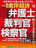 週刊東洋経済 2023/9/9号(弁護士・裁判官・検察官)【Kindle】