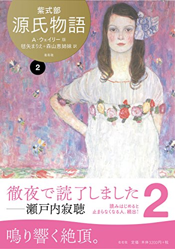楽天 無料電子書籍 源氏物語 A・ウェイリー版2 バイ