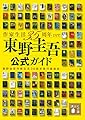 東野圭吾公式ガイド 作家生活35周年ver. (講談社文庫 ひ 17-A1)