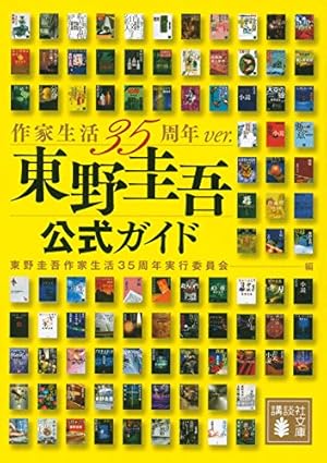 東野圭吾公式ガイド 作家生活35周年ver.』｜感想・レビュー - 読書メーター