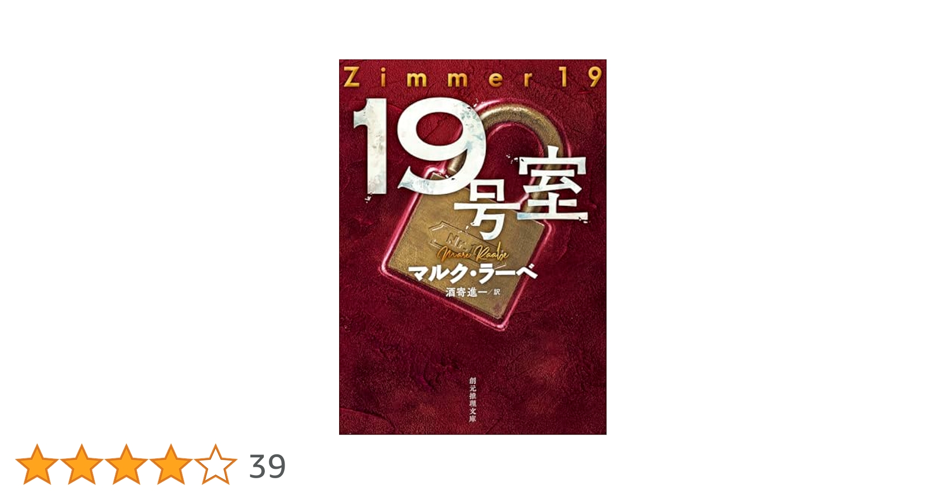 Amazon.co.jp: 19号室 (創元推理文庫) : マルク・ラーベ, 酒寄